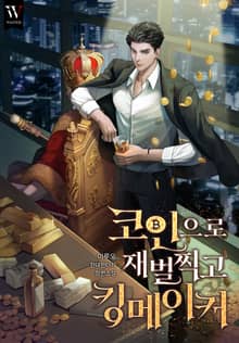 코인으로 재벌 찍고 킹메이커