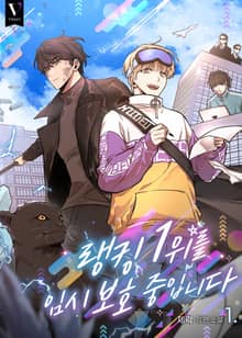 랭킹 1위를 임시 보호 중입니다