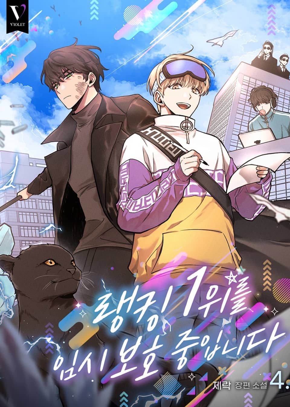 랭킹 1위를 임시 보호 중입니다 4권