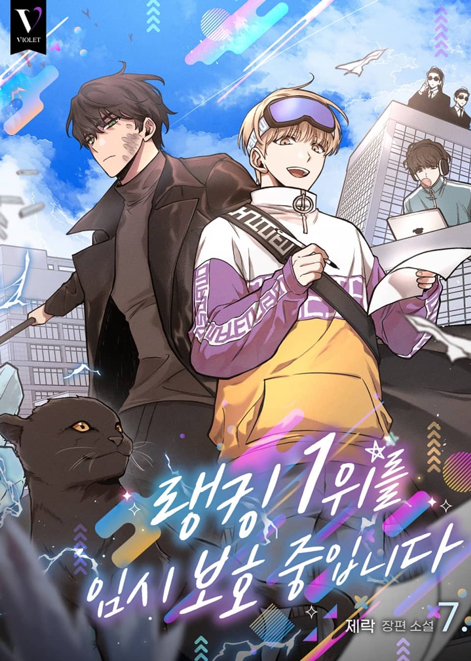 랭킹 1위를 임시 보호 중입니다 7권 (완결)