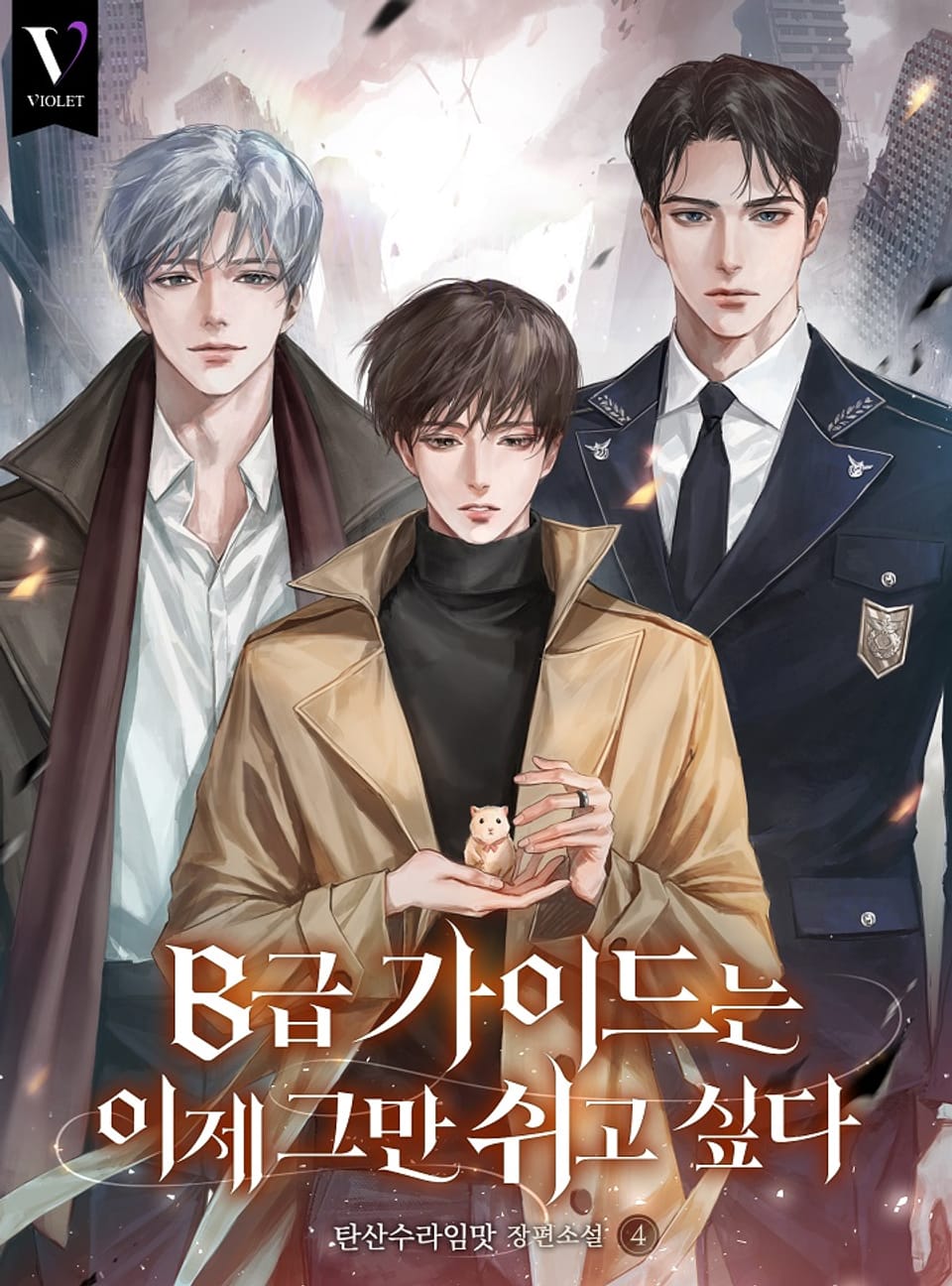 B급 가이드는 이제 그만 쉬고 싶다 4권