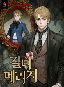 길티 메리지 (15세 개정판)
