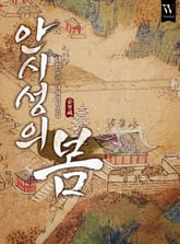 안시성의 봄 표지 이미지