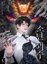 소년 괴수 (15세 개정판) 표지 이미지