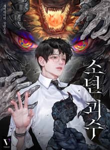 소년 괴수 (15세 개정판)