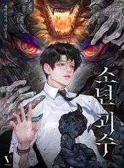 소년 괴수 (15세 개정판)