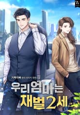 우리 엄마는 재벌2세 표지 이미지