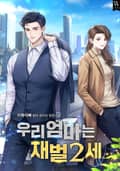 우리 엄마는 재벌2세 2화
