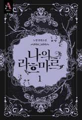 나의 라흐마르 2부 표지 이미지