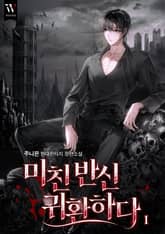 미친 반신 귀환하다 표지 이미지