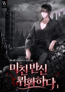 미친 반신 귀환하다