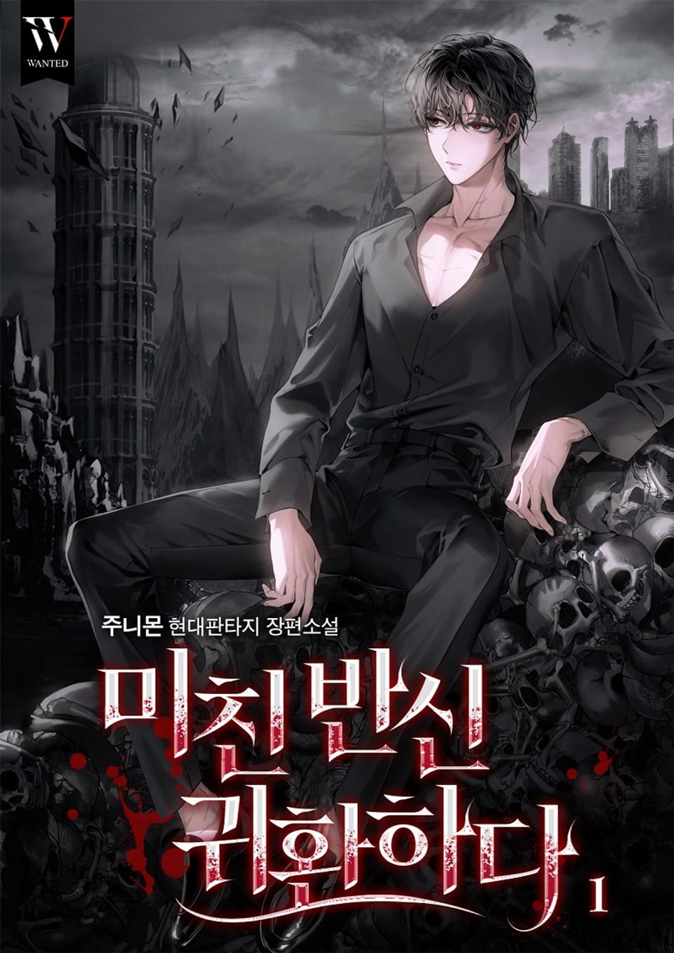 미친 반신 귀환하다 1권