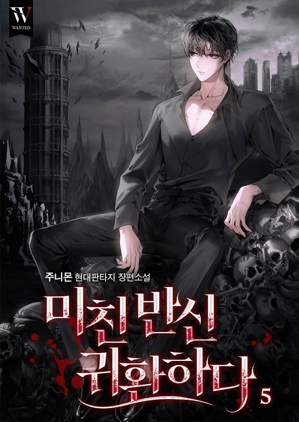 미친 반신 귀환하다 5권