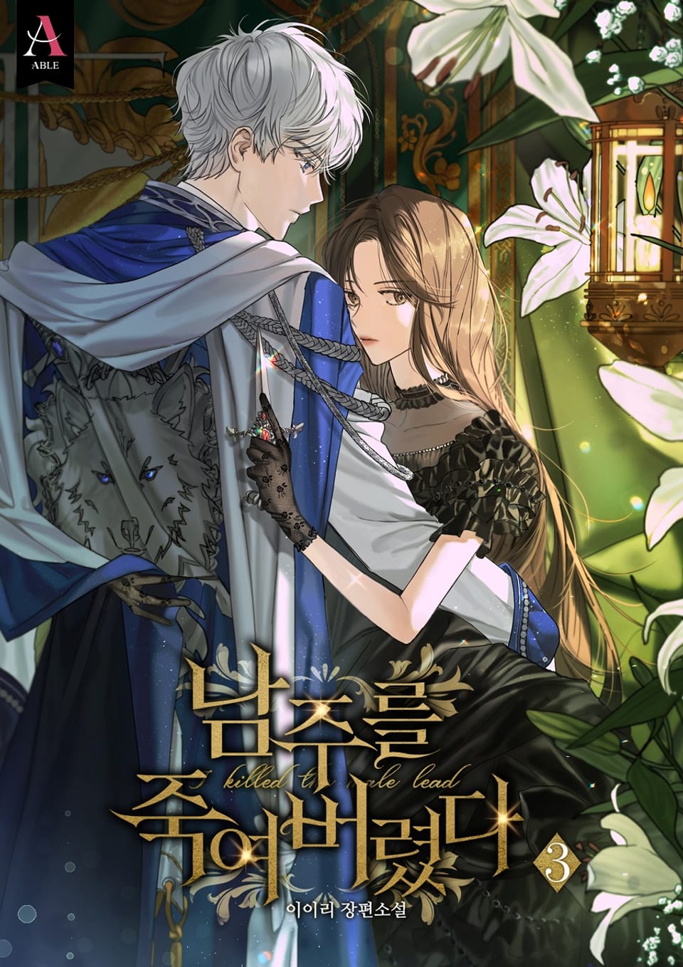 남주를 죽여버렸다 3권