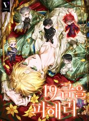 19금을 피해라 (15세 개정판)