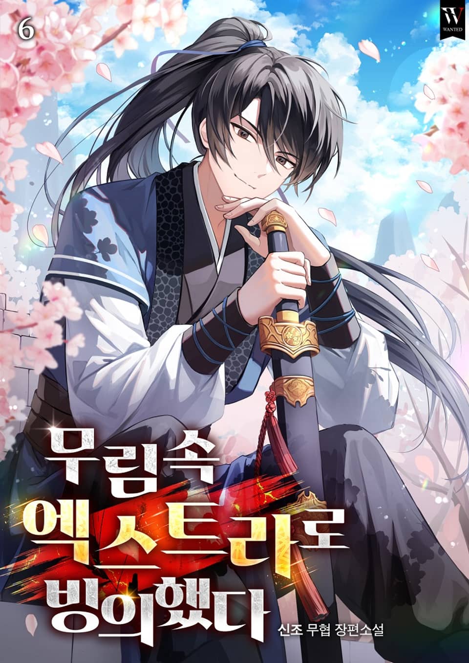 무림 속 엑스트라로 빙의했다 6권