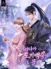 이러다가 토끼 백숙이 될지도 몰라 표지 이미지