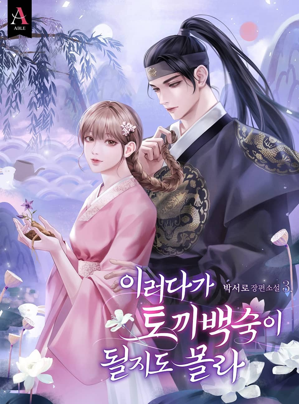 이러다가 토끼 백숙이 될지도 몰라 3권