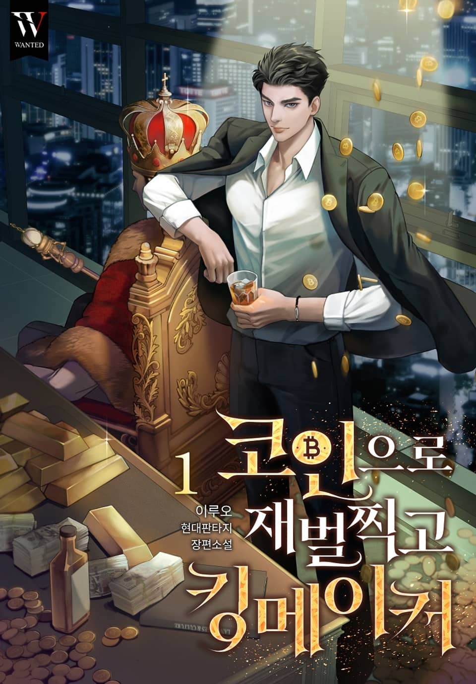 코인으로 재벌 찍고 킹메이커 1권