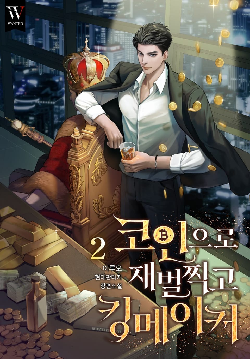 코인으로 재벌 찍고 킹메이커 2권