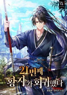 21번째 황자가 회귀했다