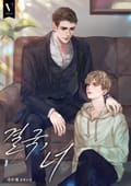 결국, 너 (15세 개정판) 2화