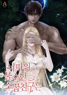 너 따위 불순한 소꿉친구는 (15세 개정판)