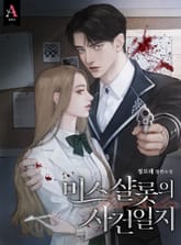 미스 샬롯의 사건 일지 표지 이미지