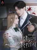 미스 샬롯의 사건 일지 5화