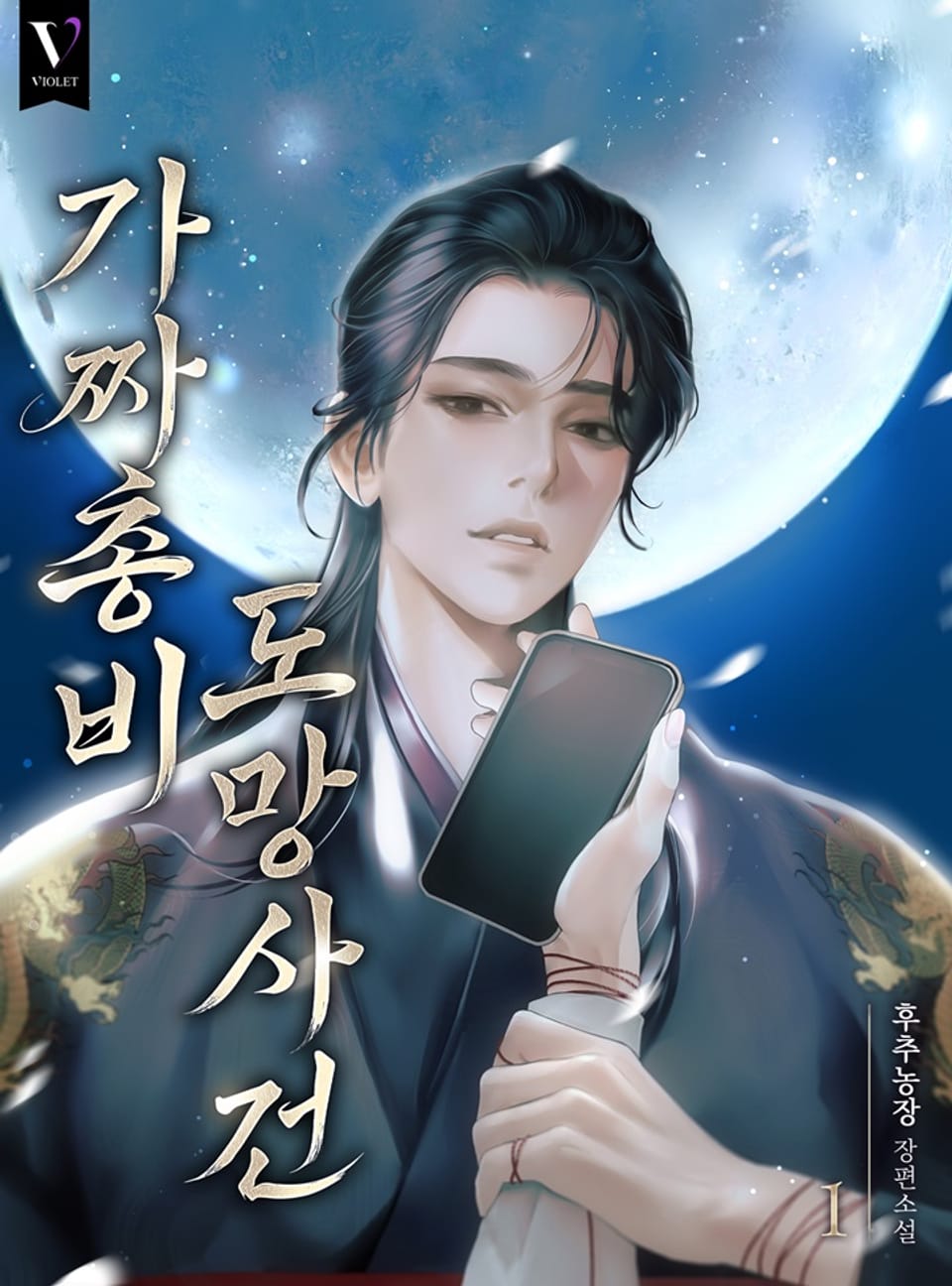 가짜 총비 도망 사건 1권