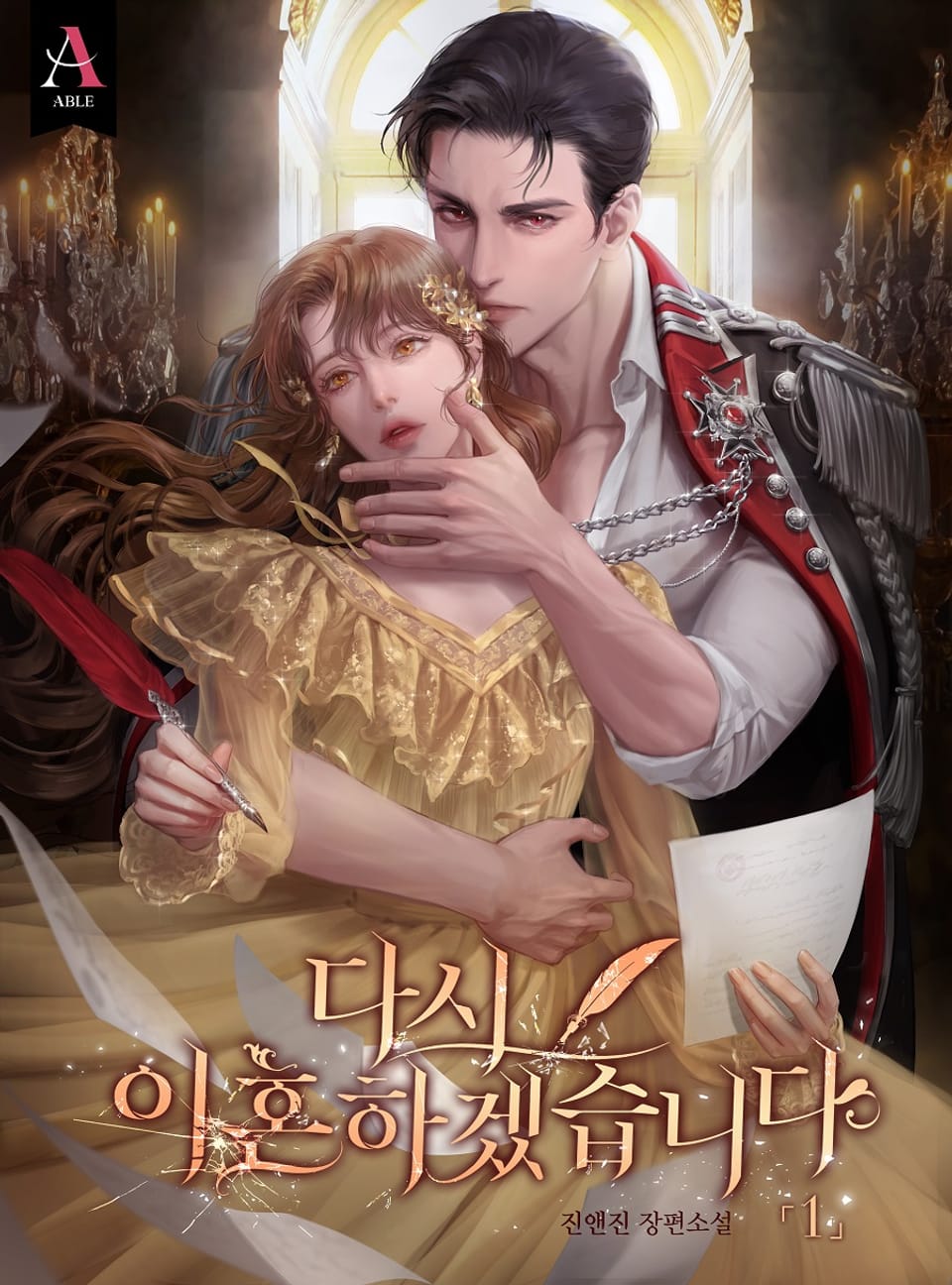 다시 이혼하겠습니다 1권