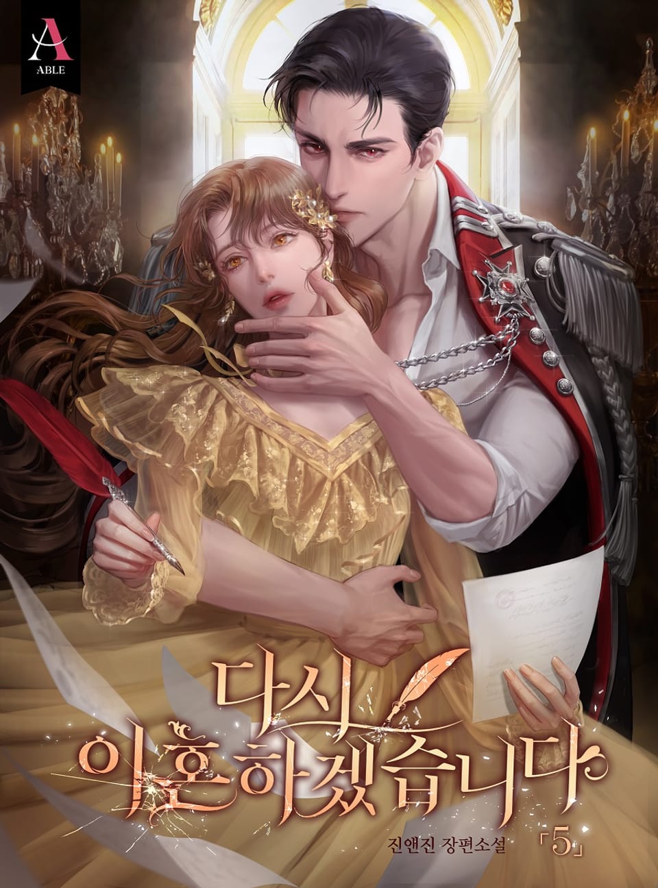 다시 이혼하겠습니다 5권