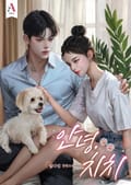 안녕, 치치 (15세 개정판) 3화