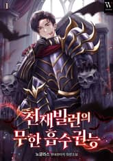 천재 빌런의 무한 흡수 권능 표지 이미지