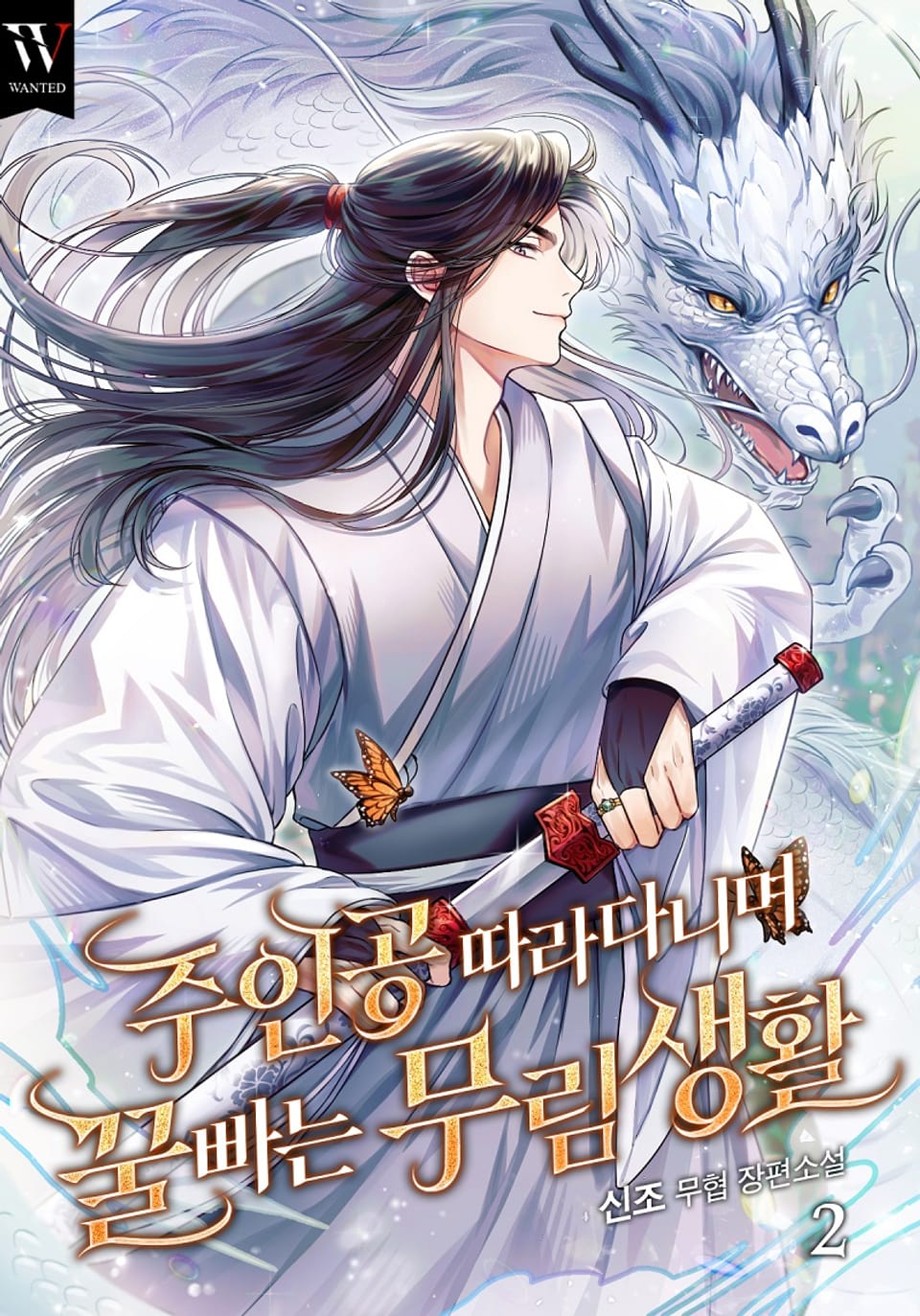 주인공 따라다니며 꿀 빠는 무림 생활 2권