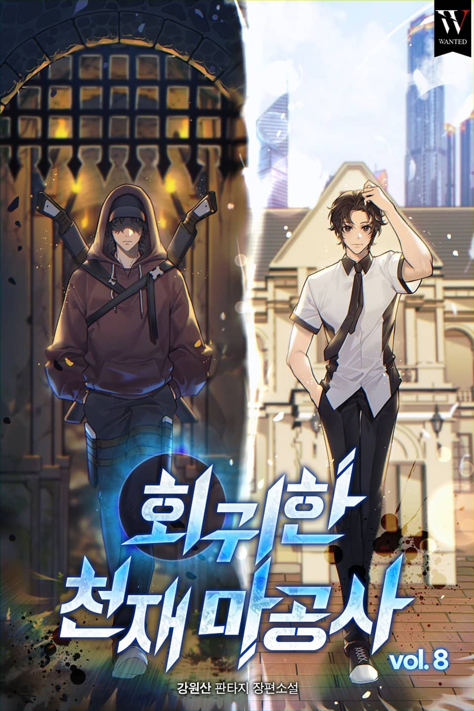 회귀한 천재 마공사 8권