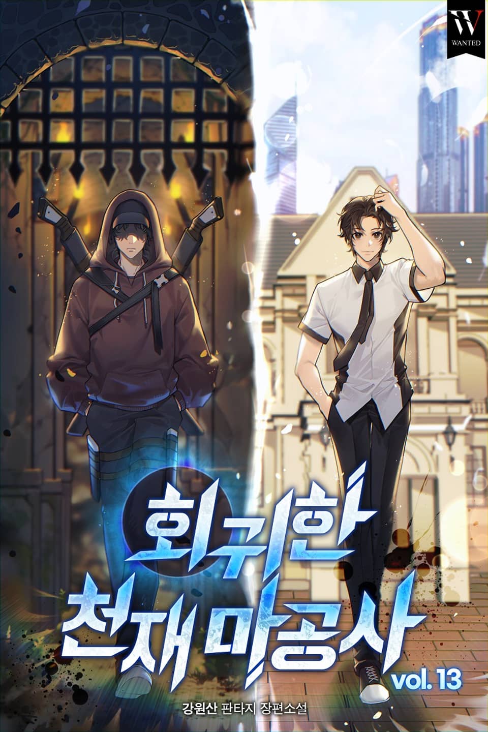 회귀한 천재 마공사 13권