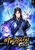 마법수선전(魔法修仙傳) 3화