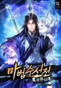 마법수선전(魔法修仙傳) 8화