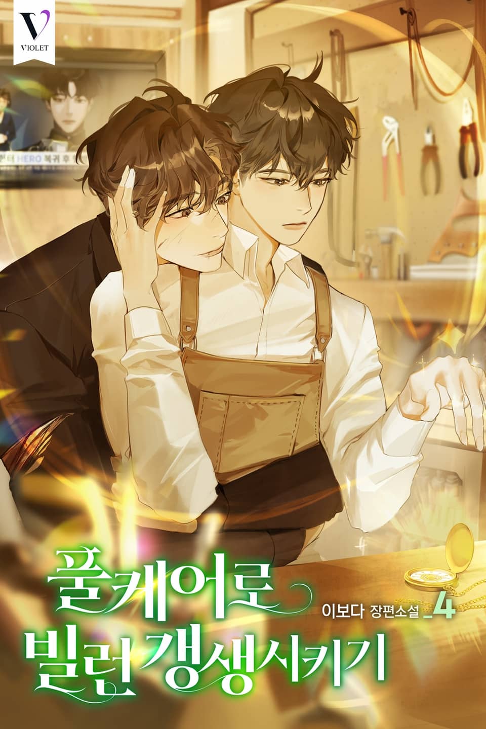 풀케어로 빌런 갱생시키기 4권