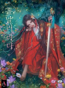 흩날리리다 (15세 개정판)