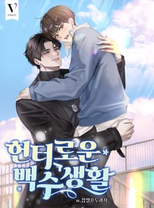 헌터로운 백수생활 (15세 개정판)