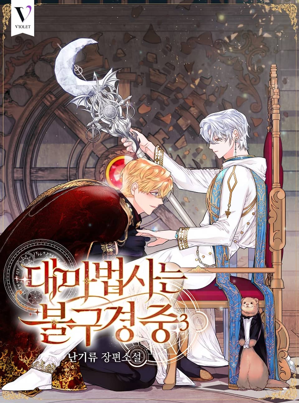 대마법사는 불구경 중 3권 (완결)