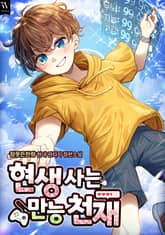 현생 사는 만능 천재 표지 이미지