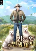 귀농 후 인생 대박 6화