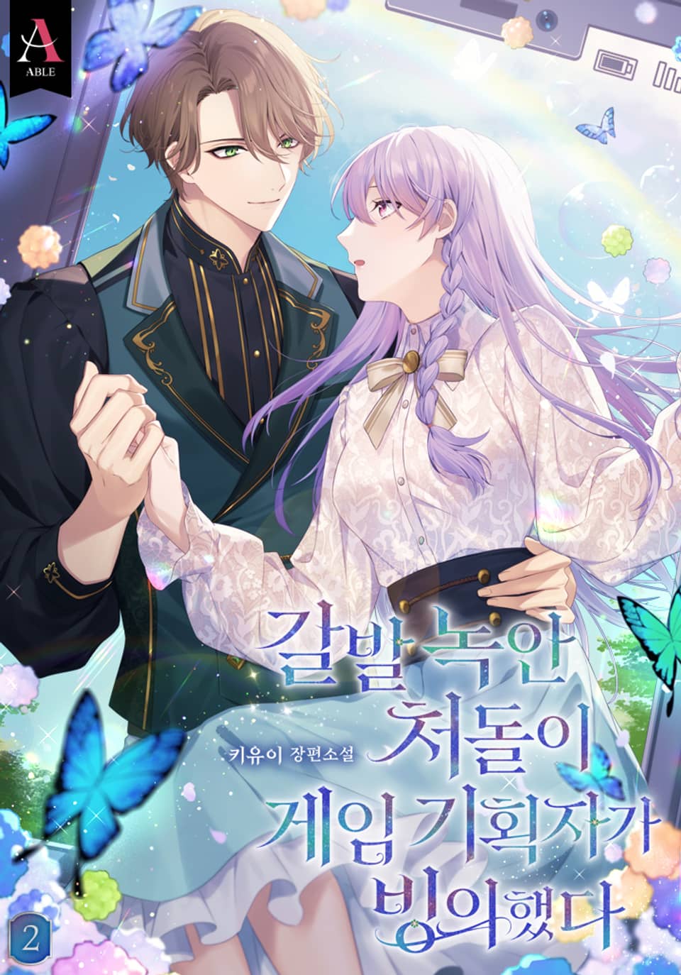 갈발 녹안 처돌이 게임 기획자가 빙의했다 2권