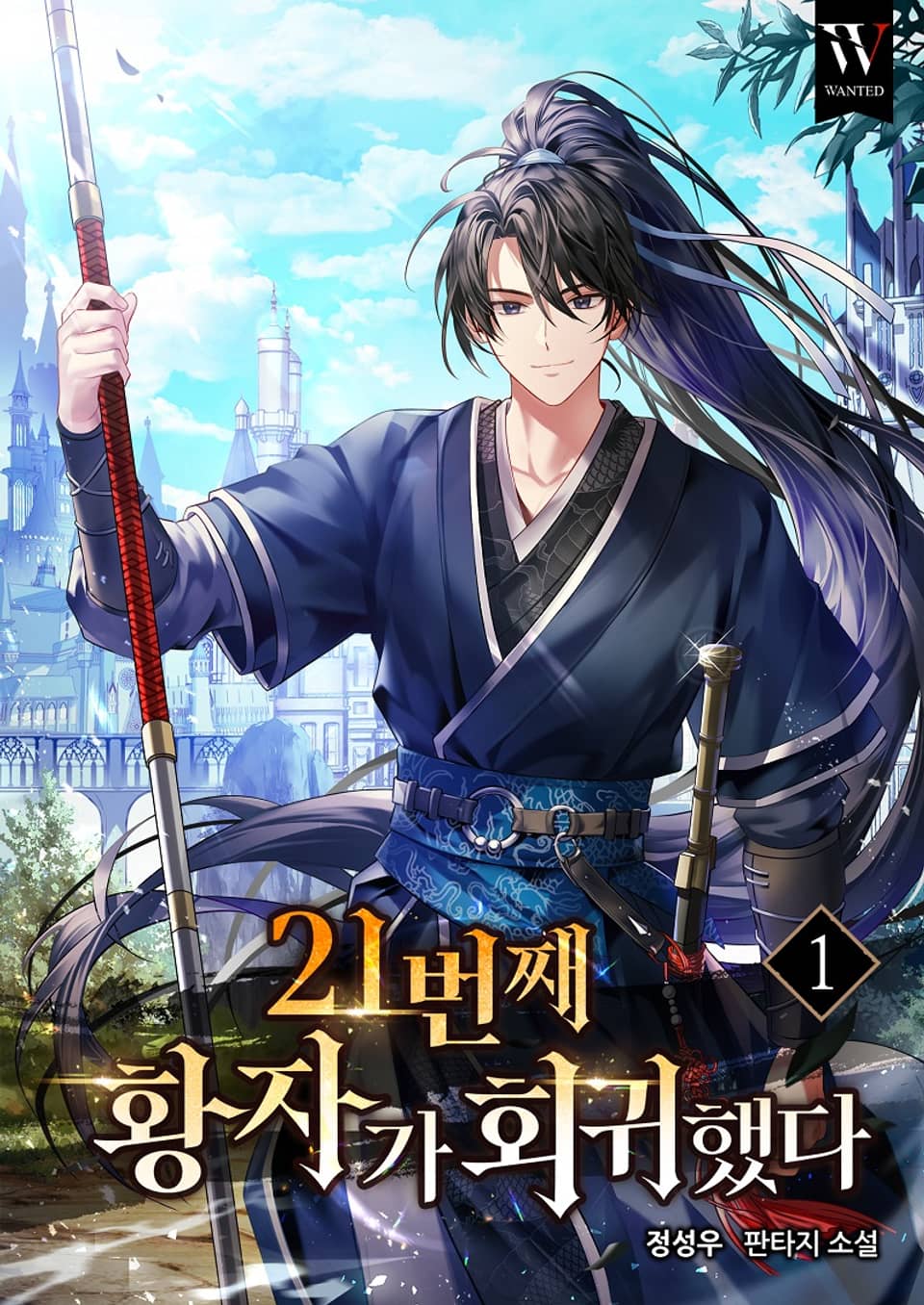 21번째 황자가 회귀했다 1권