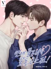 연애 클리셰 발동, 0초 전! (15세 개정판) 표지 이미지