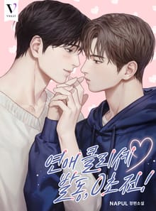연애 클리셰 발동, 0초 전! (15세 개정판)