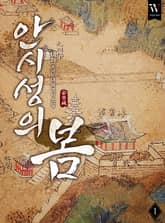 안시성의 봄 표지 이미지